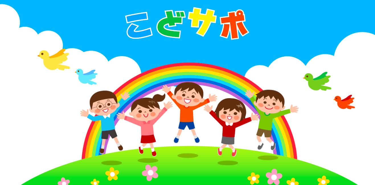 こどサポ　古河教室